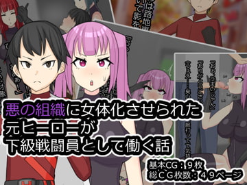 悪の組識に女体化させられた元ヒーローが下級戦闘員として働く話 [メスイキ道場]