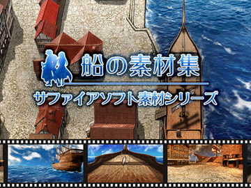 船の素材集 サファイアソフト素材シリーズ [サファイアソフト]