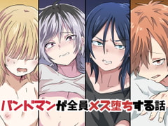 バンドマンが全員メス堕ちする話 [バーベキューポップコーン]