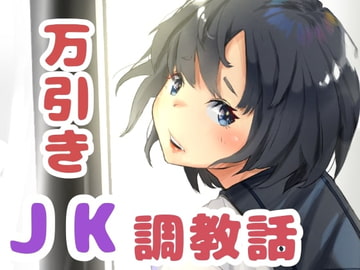 万引き女子○生調教話 [ネイバー]