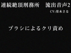 連続絶頂刑務所 流出音声2 [インテリヘッドバット]