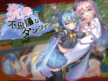 先輩と不思議なダンジョン [ルフトソフト]