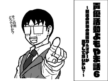 声優活動よもやま話6 ～最近の声優の技術力&マナーが低下してないかい?～ [ま〜坊のまったりたいむ]