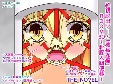 絶頂脱出ゲーム「機械○編」ROOM30～牝豚人間便器～ THE NOVEL [人工美少女製作所]