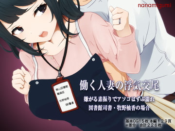 働く人妻の浮気交尾 嫌がる素振りでアソコはずぶ濡れ、図書館司書・牧野柚香の場合 [七海組]