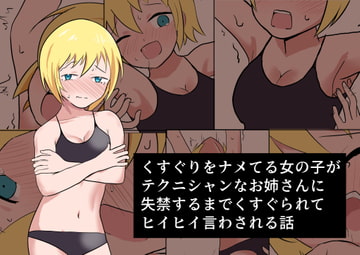 くすぐりをナメてる女の子がテクニシャンなお姉さんに失禁するまでくすぐられてヒイヒイ言わされる話 [イブキチカ]
