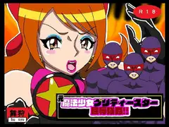 元魔法少女プリティースター屈辱強○!!