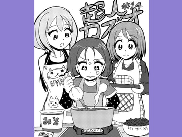 超人カズオ 第14話 [うさうさろこもーしょん]