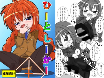 ひーとしーかー [峠峰]