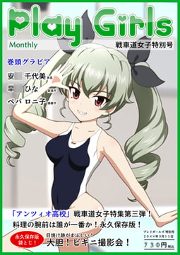 Play Girls 戦車道女子特別号 Vol.03 [低山泊]
