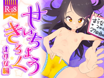 せいちょうきろく まりな編 [流体ユリナアル]