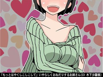 「もっとはやくしこしこして」いやらしくおねだりするお姉さん(CV 木下沙羅様) [アイボイス]