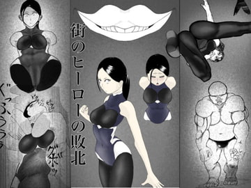 街のヒーローの敗北 [FAT CAT]