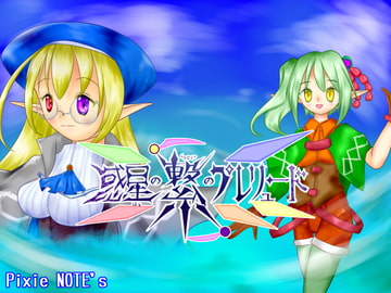 惑星の繋のプレリュード [PixieNOTE's]