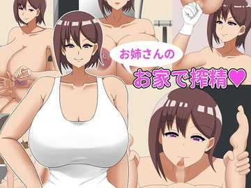 お姉さんのお家で搾精 [NEDOSIM]