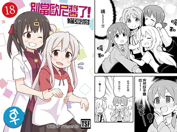 別當歐尼醬了!18 [GRINP]