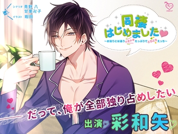 同棲はじめました ～お泊りとは違うドキドキたっぷりでとろとろえっち～ [メロピュア]