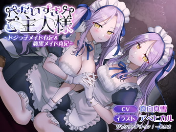【メイド音声】だいすきご主人様～ドジっ子メイド有紀&腹黒メイド真紀～【CV:真白真雪】【KU100】 [大盛やきそば会]