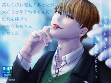 落ちこぼれ魔女のあなたが大好きな年下執事くんに処女を捧げて幸せなお嫁さんになる話 [pH-tissue]