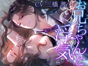 【フォーリーサウンド】お兄ちゃんと浮気 [white mist]