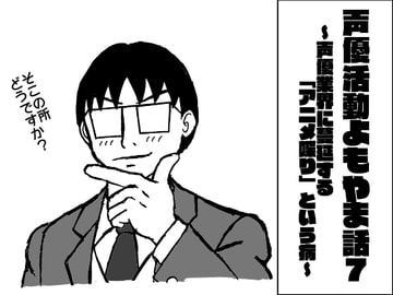 声優活動よもやま話7 ～声優業界に蔓延する「アニメ喋り」という病～ [ま〜坊のまったりたいむ]