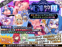 死神教団 ～ボイス&シーンアペンドDLC+サウンドトラック+HCG集 [サークル冥魅亭]