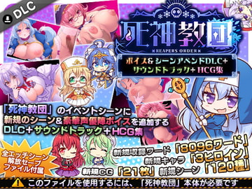 死神教団 ～ボイス&シーンアペンドDLC+サウンドトラック+HCG集 [サークル冥魅亭]