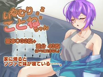 いねむりことねちゃん [etclabyrinth]