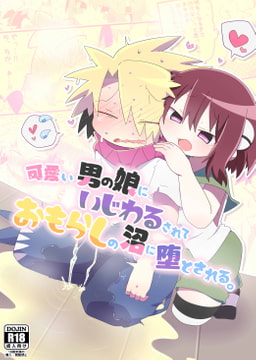 可愛い男の娘にいじわるされておもらしの沼に堕とされる。 [studioFD]