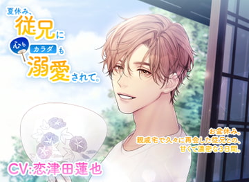 夏休み、従兄に心もカラダも溺愛されて。 [Icicle Pink]