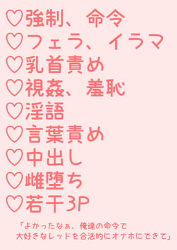 敵の命令で仲間にレ○プされ雌堕ちしちゃう(元)無知レッド [hakozume]