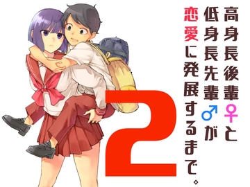 高身長後輩♀と低身長先輩♂が恋愛に発展するまで(2) [しろうさぎ]