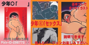 少年〇「」 [バラバラ]