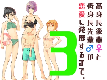 高身長後輩♀と低身長先輩♂が恋愛に発展するまで(3) [しろうさぎ]