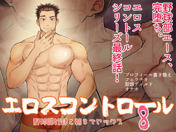 エロスコントロール8 野球部奴○と朝までセックス [麻川屋]