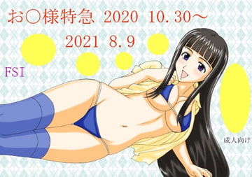 お〇様特急 2020 10.30～2021 8.9 [FSI]