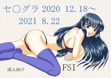 セ〇グラ 2020 12.18～2021 8.22 [FSI]
