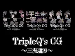 TripleQ'sCG～三種盛り2021～