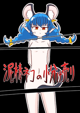 泥棒ネコの小分け売り [バビルサの刺身]