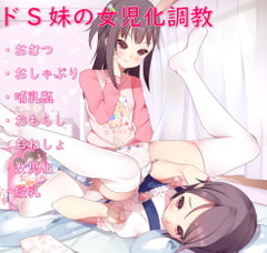 ドS妹の女装おむつ調教～一生女の子としておむつをして生きていく～ [ねぎいちご]