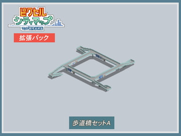 歩道橋セットA [ピクセル シティマップ]