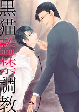 黒猫監禁調教-監禁の始まり/尿道ブジーで躾編- [HIGHTOKU(ハイトク)]