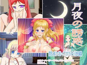 月夜の誘惑～誘惑に負けて逆レ○プされちゃう小説短編集～ [ゆう探]