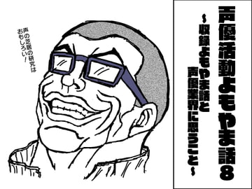 声優活動よもやま話8 ～収録よもやま話と声優業界に思うこと～ [ま〜坊のまったりたいむ]