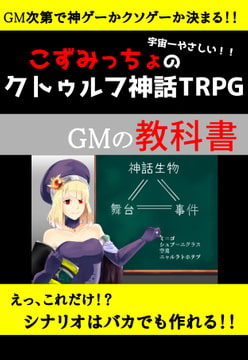 こずみっちょの宇宙一やさしいクトゥルフ神話TRPG GMの教科書 [こずこみゅ]