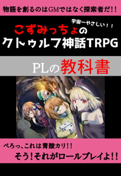 こずみっちょの宇宙一やさしいクトゥルフ神話TRPG PLの教科書 [こずこみゅ]
