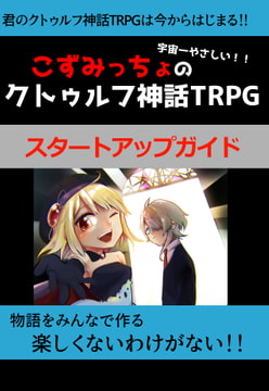 こずみっちょの宇宙一やさしいクトゥルフ神話TRPG スタートアップガイド [こずこみゅ]