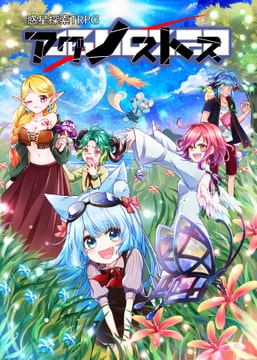 惑星探索TRPG アグノストス [こずこみゅ]