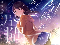 【終末型ASMR】星降る町の片隅で【CV.飴川紫乃KU100】 [ぱちぱちぼいす]