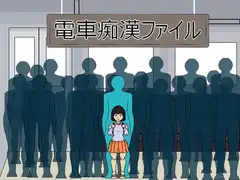 電車痴○ファイル